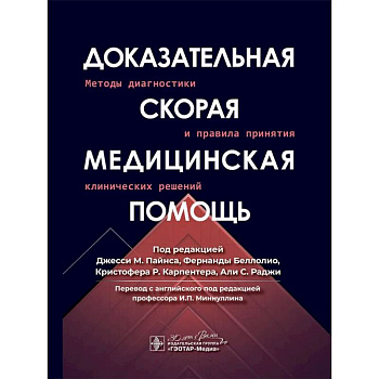 Доказательная скорая медицинская помощь: методы диагностики и правила принятия клинических решений