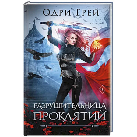 Боевая фантастика, книга Разрушительница проклятий купить по скидке