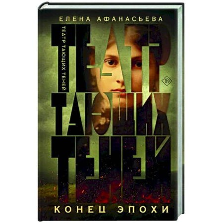 Исторический роман, книга Театр тающих теней. Конец эпохи купить по скидке