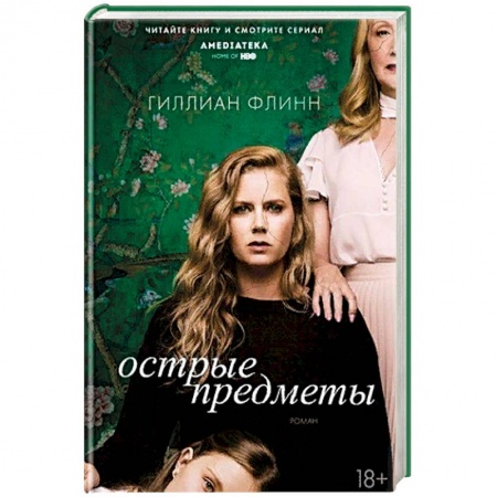 Кинороманы, книга Острые предметы купить по скидке