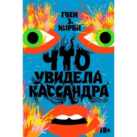 Зарубежная современная проза, книга Что увидела Кассандра купить по скидке