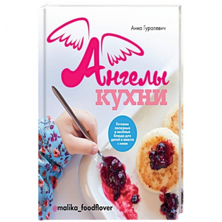 Блюда на каждый день, книга Ангелы кухни купить по скидке