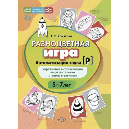 Дидактический материал для логопедов, книга Разноцветная игра.Автоматизация звука [Р] купить по скидке
