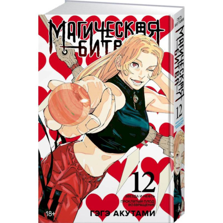 Комиксы. Манга, книга Магическая битва. Книга 12 (Том 23, 24) - Звезда и нефть. Проклятый плод. Возвращение купить по скидке