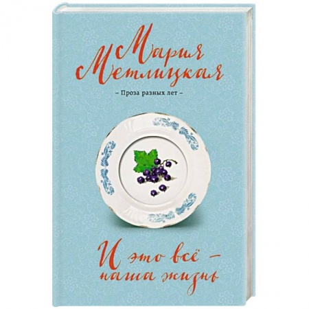 Отечественный любовный роман, книга И это всё – наша жизнь купить по скидке