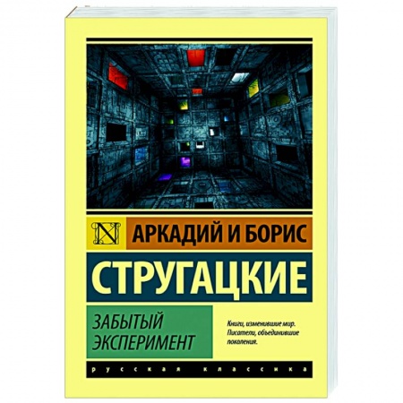 Русская фантастика, книга Забытый эксперимент купить по скидке