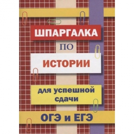 История, книга Шпаргалка по истории для успешной сдачи ОГЭ и ЕГЭ купить по скидке