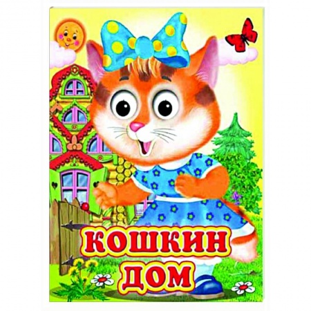 Сказки и истории для малышей, книга Кошкин дом (Глазастики ) купить по скидке