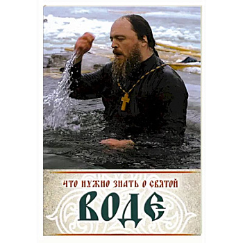 Что нужно знать о святой воде