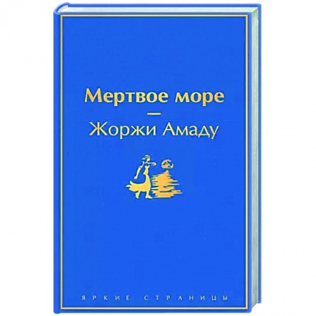 Зарубежная классика, книга Мертвое море купить по скидке