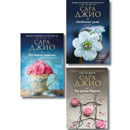 Зарубежный любовный роман, книга Комплект из 3-х книг Сары Джио: (Ежевичная зима + Все цветы Парижа + Последняя камелия) купить по скидке
