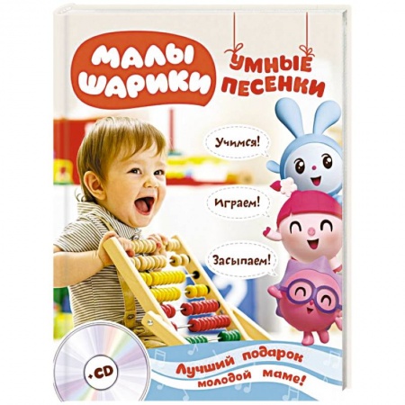 Знакомство с миром, развитие малыша, книга Малышарики. Умные песенки. Засыпаем, учимся, играем + CD купить по скидке