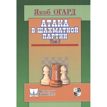 Шахматы. Шашки, книга Атака в шахматной партии. Том 3 купить по скидке