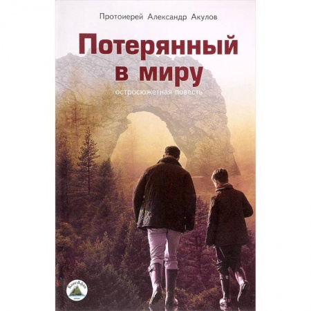 Историческая отечественная проза, книга Потерянный в миру. Остросюжетная повесть купить по скидке
