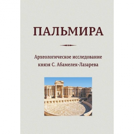 Архитектура мира, книга Пальмира. Археологическое исследование князя купить по скидке
