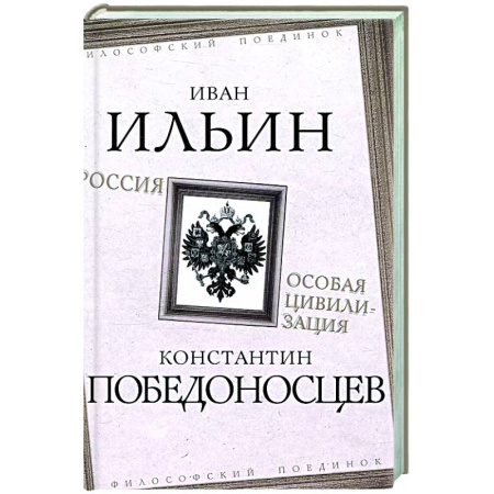 Русские философы, книга Россия – особая цивилизация купить по скидке