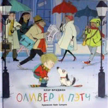 Повести и рассказы о животных, книга Оливер и Пэтч купить по скидке