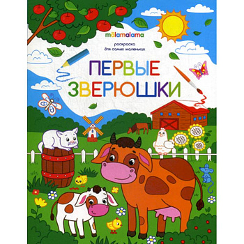 Первые зверюшки