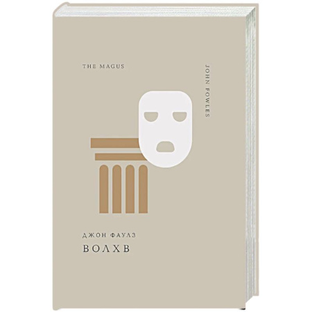 Зарубежная классика, книга Волхв купить по скидке
