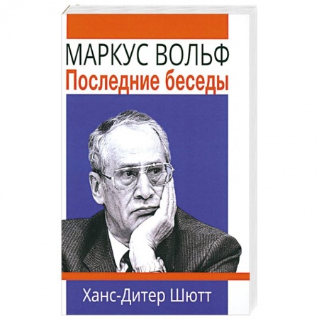 Мемуары, биографии исторических личностей, книга Маркус Вольф. Последние беседы купить по скидке