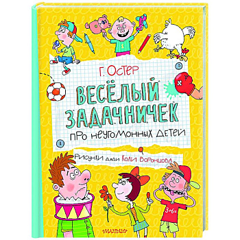 Веселый задачничек про неугомонных детей