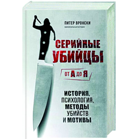 Психология масс и соционика, книга Серийные убийцы от А до Я. История, психология, методы убийств и мотивы купить по скидке