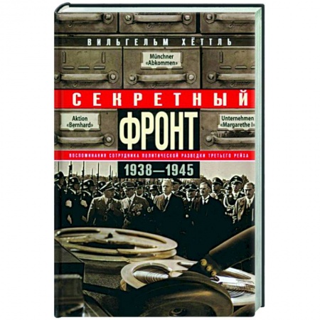 Дневники. Письма. Записки, книга Секретный фронт. Воспоминания сотрудника политической разведки Третьего рейха. 1938—1945 купить по скидке