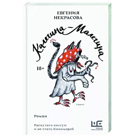 Мистика, ужасы, книга Калечина-Малечина купить по скидке