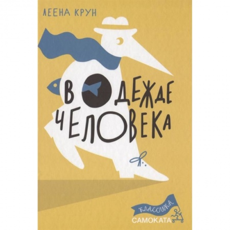 Повести и рассказы о животных, книга В одежде человека купить по скидке