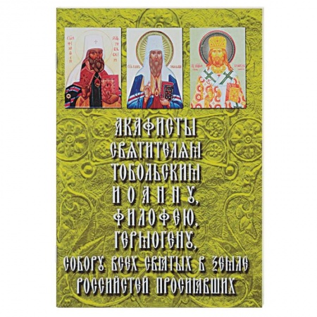 Молитвословы, акафисты, каноны, книга Акафисты Святителям Тобольским и Сибирским. Митрополиту Иоанну (Максимовичу), Митрополиту Филофею (Лещинскому),Епископу Гермогену (Долганеву), а также Собору всех святых в земле Российстей просиявших купить по скидке