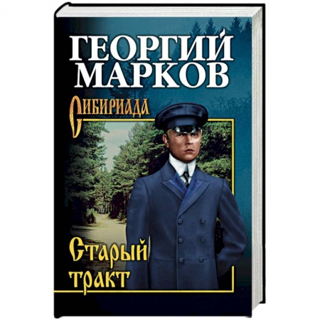 Исторический роман, книга Старый тракт купить по скидке