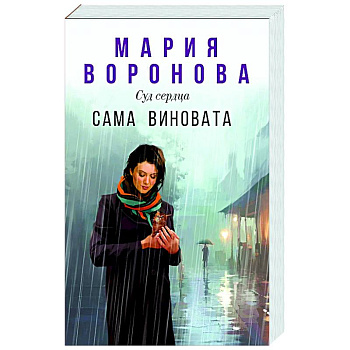 Сама виновата