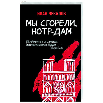 Мы сгорели, Нотр-Дам