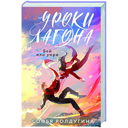 Классическая русская фантастика, книга Уроки Лагона: Бей или умри купить по скидке
