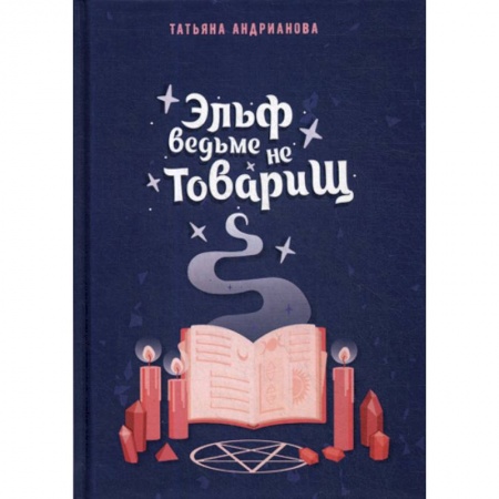 Мистика, ужасы, книга Эльф ведьме не товарищ купить по скидке