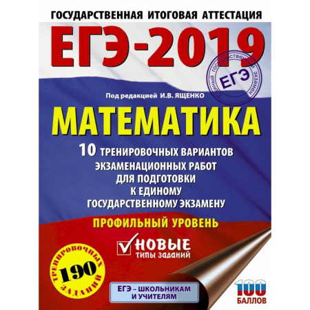 Математика. Алгебра. Геометрия, книга ЕГЭ-2019. Математика (60х84/8) 10 тренировочных вариантов экзаменационных работ для подготовки к единому государственному экзамену. Профильный уровень купить по скидке