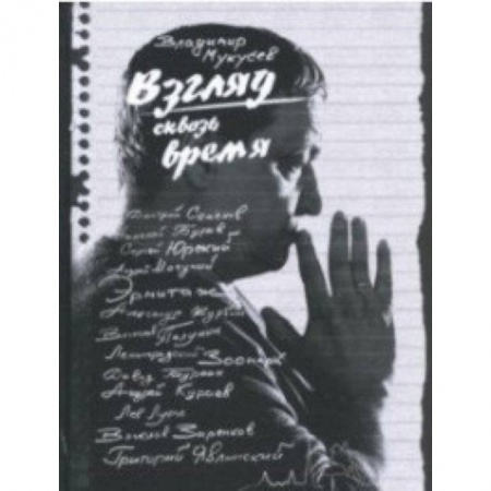 Эссе, письма, очерки, книга Взгляд сквозь время купить по скидке