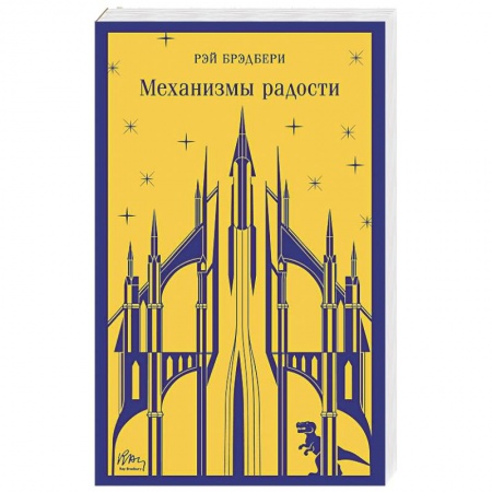 Зарубежная фантастика, книга Механизмы радости купить по скидке