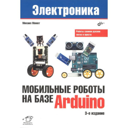Базы данных, книга Мобильные роботы на базе Arduino купить по скидке