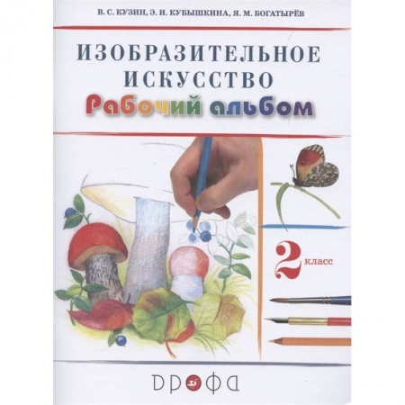 Изобразительное искусство, книга Изобразительное искусство. 2 класс. Рабочий альбом купить по скидке