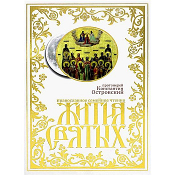 Жития святых: православное семейное чтение