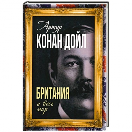 Политика, книга Британия и весь мир купить по скидке