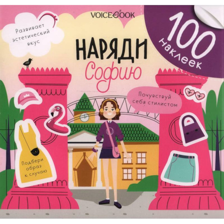 Книжки с наклейками, книга Наряди Софию купить по скидке
