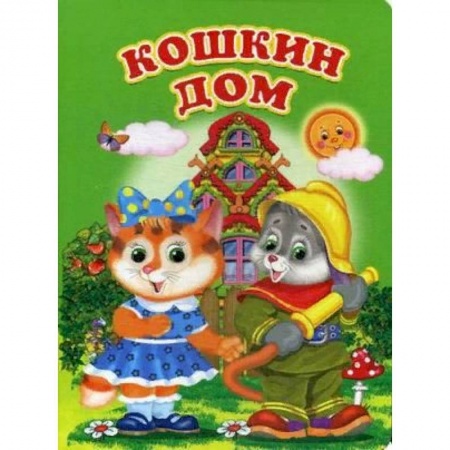 Сказки и истории для малышей, книга Кошкин дом купить по скидке