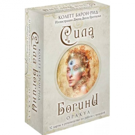 Гадание по картам Таро, книга Сила Богини. Оракул. 52 карты и руководство по работе с колодой в подарочном оформлении купить по скидке