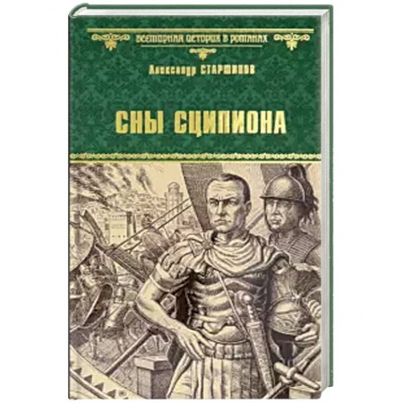 Исторический роман, книга Сны Сципиона купить по скидке