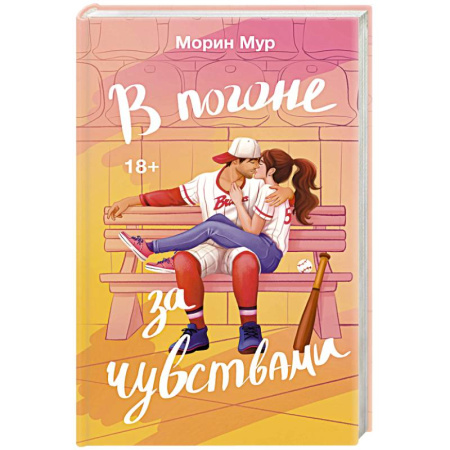 Зарубежный любовный роман, книга В погоне за чувствами купить по скидке