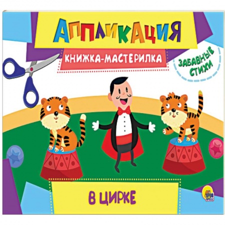 Аппликации и лепка, книга Аппликация. Книжка-мастерилка. В цирке купить по скидке