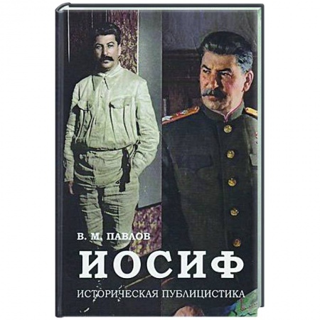 История, книга Иосиф: Историческая публицистика купить по скидке