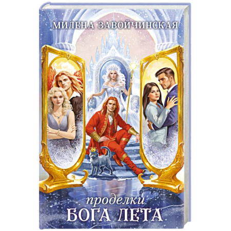 Русское фэнтези, книга Проделки бога лета купить по скидке